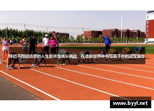 体验不同运动员的人生起伏与成长挑战,在虚拟世界中书写属于你的冠军篇章