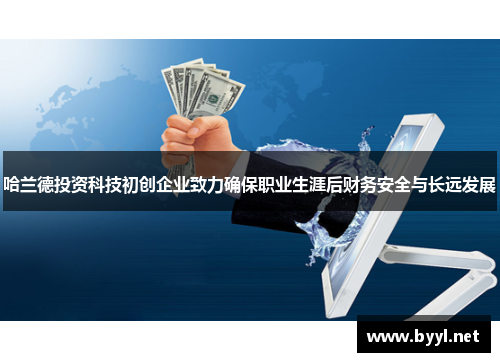 哈兰德投资科技初创企业致力确保职业生涯后财务安全与长远发展