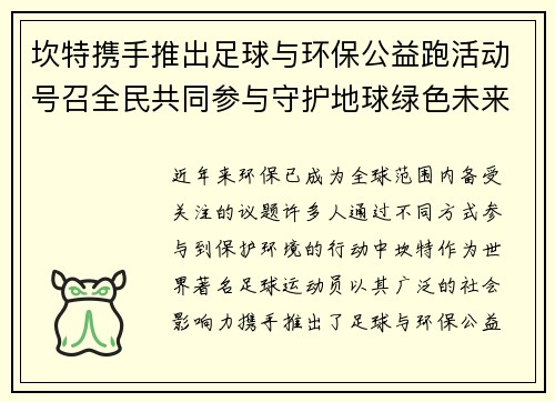 坎特携手推出足球与环保公益跑活动号召全民共同参与守护地球绿色未来