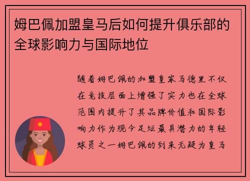 姆巴佩加盟皇马后如何提升俱乐部的全球影响力与国际地位