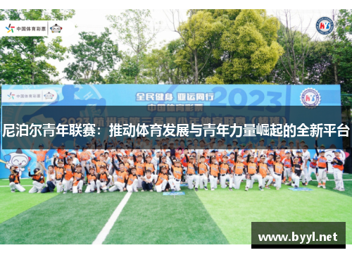 尼泊尔青年联赛:推动体育发展与青年力量崛起的全新平台