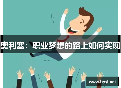奥利塞：职业梦想的路上如何实现
