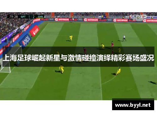 上海足球崛起新星与激情碰撞演绎精彩赛场盛况