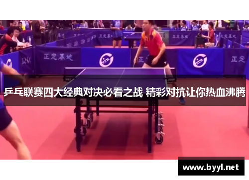 乒乓联赛四大经典对决必看之战 精彩对抗让你热血沸腾