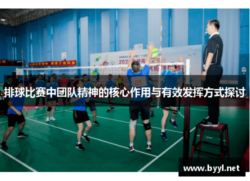 排球比赛中团队精神的核心作用与有效发挥方式探讨