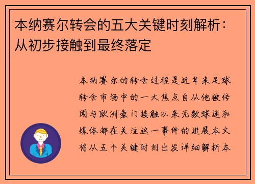 本纳赛尔转会的五大关键时刻解析：从初步接触到最终落定