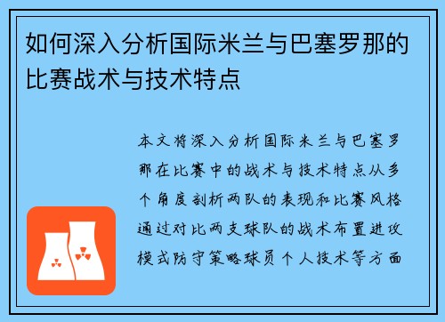如何深入分析国际米兰与巴塞罗那的比赛战术与技术特点