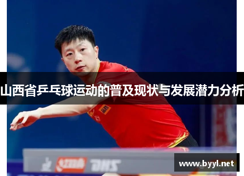山西省乒乓球运动的普及现状与发展潜力分析
