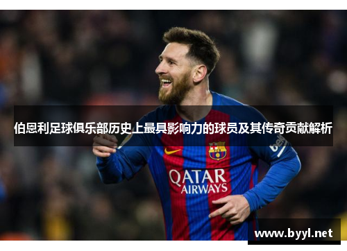 伯恩利足球俱乐部历史上最具影响力的球员及其传奇贡献解析