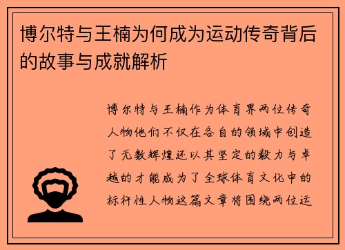 博尔特与王楠为何成为运动传奇背后的故事与成就解析