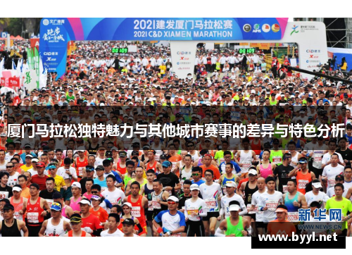 厦门马拉松独特魅力与其他城市赛事的差异与特色分析