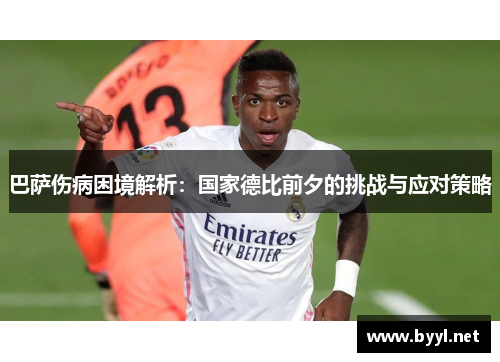 巴萨伤病困境解析：国家德比前夕的挑战与应对策略