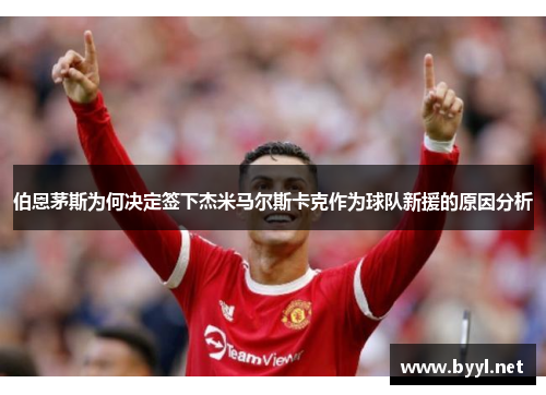 伯恩茅斯为何决定签下杰米马尔斯卡克作为球队新援的原因分析