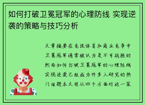 如何打破卫冕冠军的心理防线 实现逆袭的策略与技巧分析