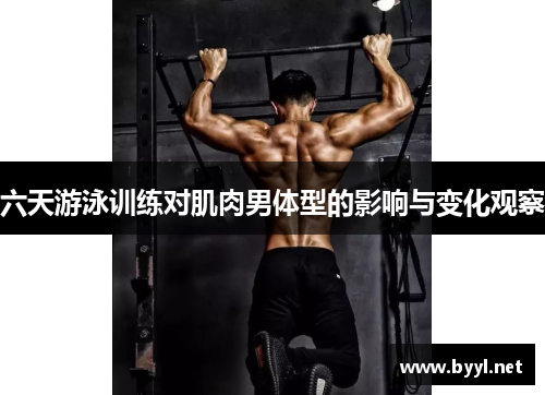 六天游泳训练对肌肉男体型的影响与变化观察