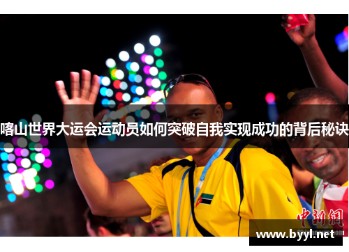 喀山世界大运会运动员如何突破自我实现成功的背后秘诀