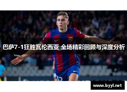 巴萨7-1狂胜瓦伦西亚 全场精彩回顾与深度分析