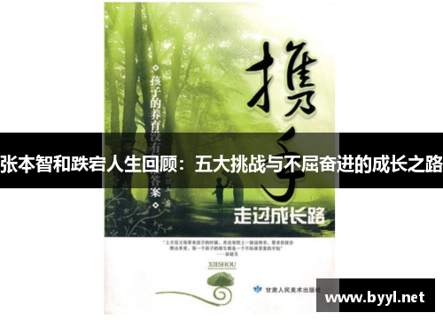 张本智和跌宕人生回顾：五大挑战与不屈奋进的成长之路