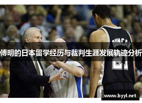 傅明的日本留学经历与裁判生涯发展轨迹分析