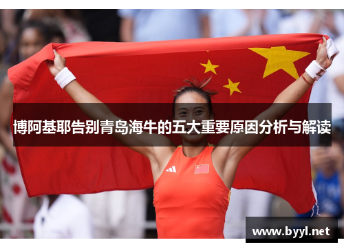 博阿基耶告别青岛海牛的五大重要原因分析与解读