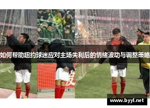 如何帮助纽约球迷应对主场失利后的情绪波动与调整策略