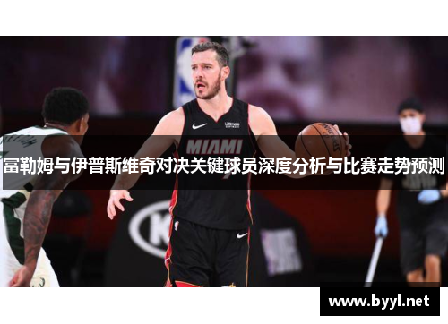 富勒姆与伊普斯维奇对决关键球员深度分析与比赛走势预测