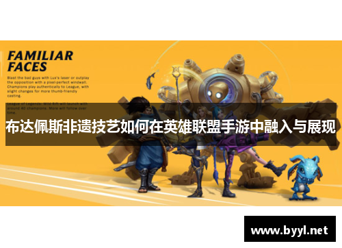 布达佩斯非遗技艺如何在英雄联盟手游中融入与展现
