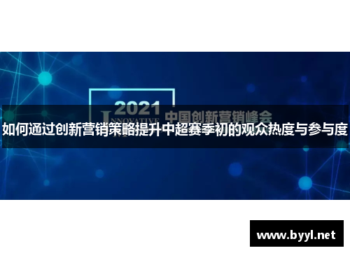 如何通过创新营销策略提升中超赛季初的观众热度与参与度