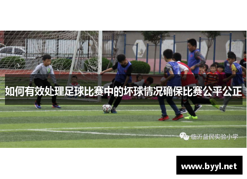 如何有效处理足球比赛中的坏球情况确保比赛公平公正