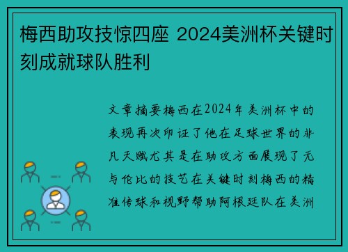 梅西助攻技惊四座 2024美洲杯关键时刻成就球队胜利