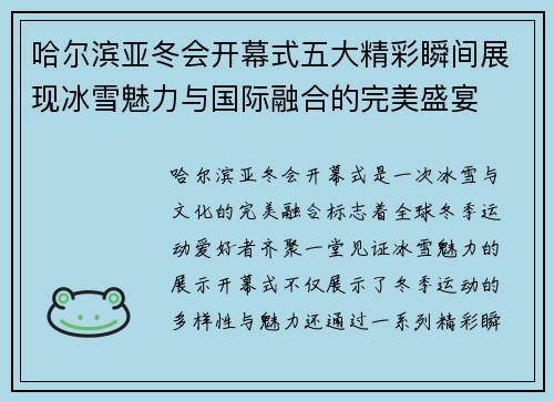 哈尔滨亚冬会开幕式五大精彩瞬间展现冰雪魅力与国际融合的完美盛宴