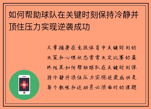 如何帮助球队在关键时刻保持冷静并顶住压力实现逆袭成功