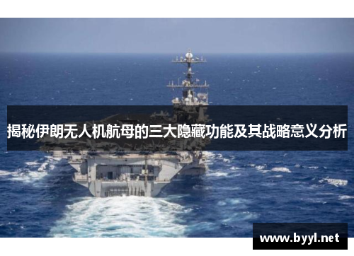 揭秘伊朗无人机航母的三大隐藏功能及其战略意义分析