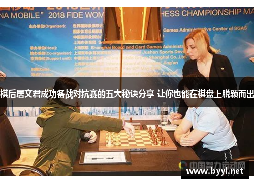 棋后居文君成功备战对抗赛的五大秘诀分享 让你也能在棋盘上脱颖而出