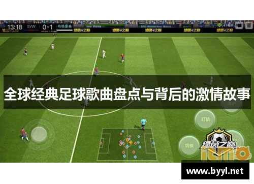 全球经典足球歌曲盘点与背后的激情故事