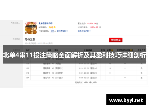 北单4串11投注策略全面解析及其盈利技巧详细剖析