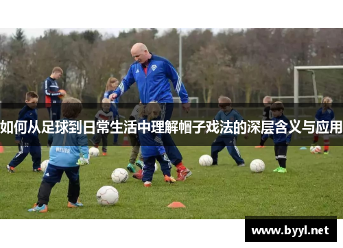 如何从足球到日常生活中理解帽子戏法的深层含义与应用