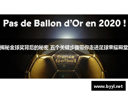 揭秘金球奖背后的秘密 五个关键步骤带你走进足球荣耀殿堂