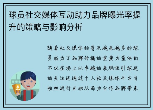 球员社交媒体互动助力品牌曝光率提升的策略与影响分析