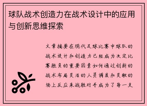 球队战术创造力在战术设计中的应用与创新思维探索
