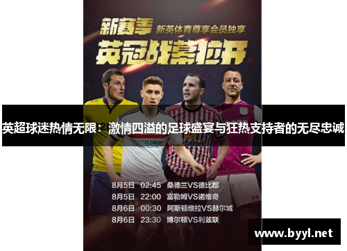英超球迷热情无限：激情四溢的足球盛宴与狂热支持者的无尽忠诚