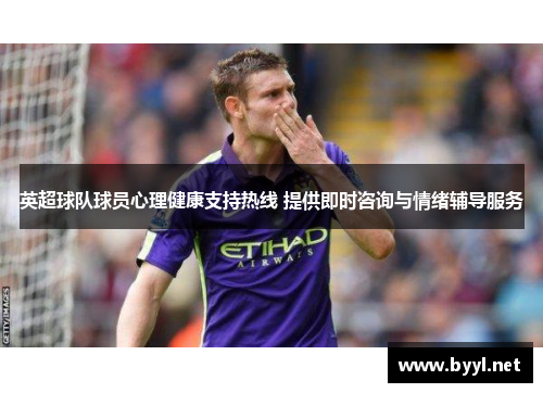 英超球队球员心理健康支持热线 提供即时咨询与情绪辅导服务