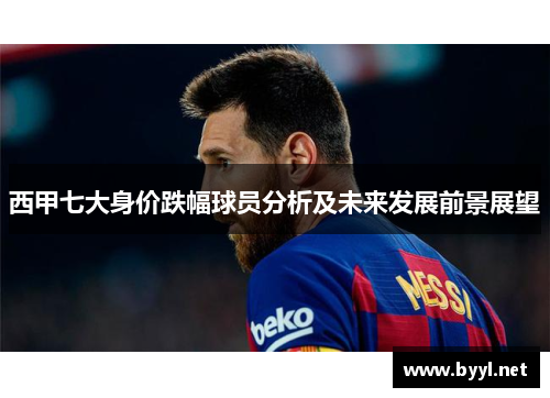 西甲七大身价跌幅球员分析及未来发展前景展望