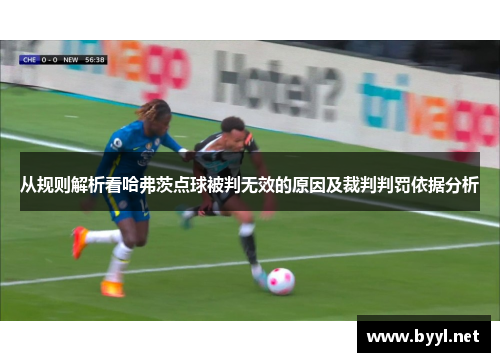 从规则解析看哈弗茨点球被判无效的原因及裁判判罚依据分析 从规则解析看哈弗茨点球被判无效的原因及裁判判罚依据分析