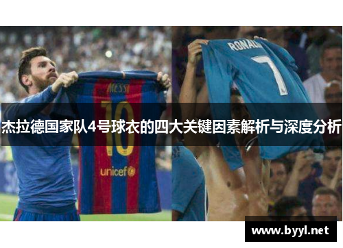 杰拉德国家队4号球衣的四大关键因素解析与深度分析